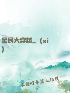 全民大穿越