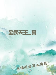 全民天王