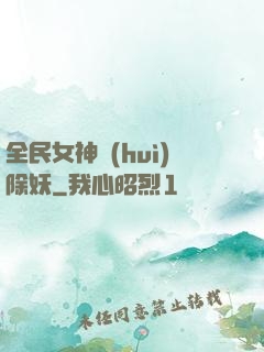 全民女神會(huì)除妖