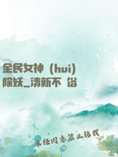 全民女神會(huì)除妖