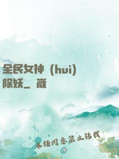 全民女神會(huì)除妖