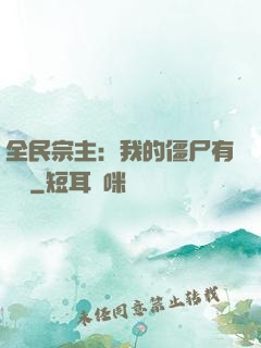 全民宗主：我的僵尸有點強