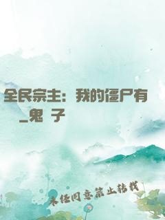 全民宗主：我的僵尸有點強