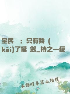 全民尋寶：只有我開(kāi)了模擬器