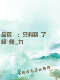 全民尋寶：只有我開了模擬器