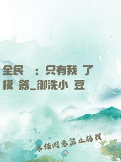 全民尋寶：只有我開了模擬器