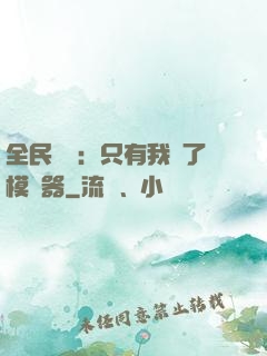 全民尋寶：只有我開了模擬器