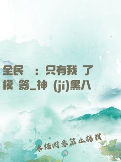 全民尋寶：只有我開了模擬器
