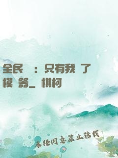 全民尋寶：只有我開了模擬器
