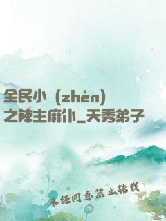 全民小鎮(zhèn)之辣主麻仆