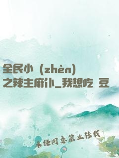 全民小鎮(zhèn)之辣主麻仆
