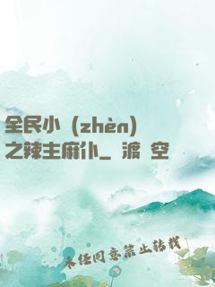 全民小鎮(zhèn)之辣主麻仆
