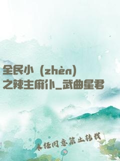 全民小鎮(zhèn)之辣主麻仆