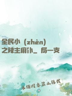 全民小鎮(zhèn)之辣主麻仆