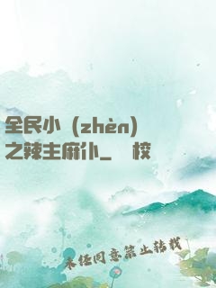 全民小鎮(zhèn)之辣主麻仆