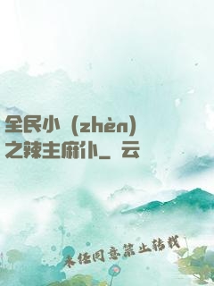 全民小鎮(zhèn)之辣主麻仆