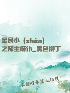 全民小鎮(zhèn)之辣主麻仆
