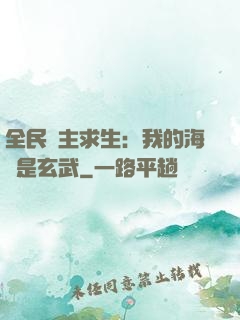 全民島主求生：我的海島是玄武