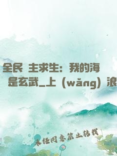全民島主求生：我的海島是玄武