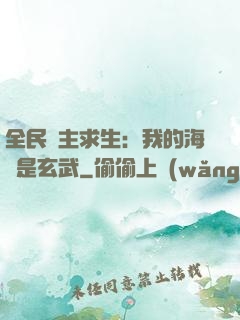 全民島主求生：我的海島是玄武