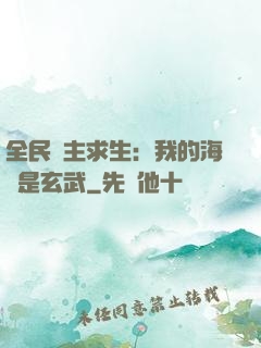 全民島主求生：我的海島是玄武