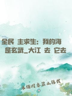 全民島主求生：我的海島是玄武