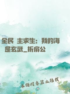 全民島主求生：我的海島是玄武