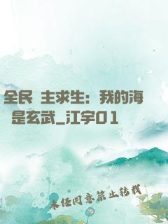 全民島主求生：我的海島是玄武