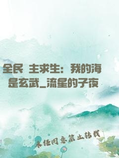 全民島主求生：我的海島是玄武