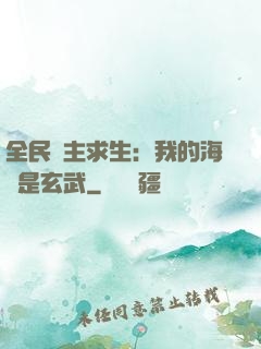 全民島主求生：我的海島是玄武