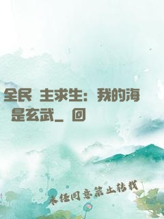 全民島主求生：我的海島是玄武