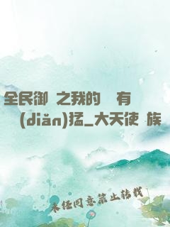 全民御獸之我的兇獸有億點(diǎn)猛