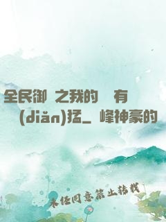 全民御獸之我的兇獸有億點(diǎn)猛