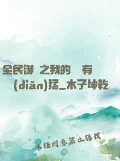 全民御獸之我的兇獸有億點(diǎn)猛