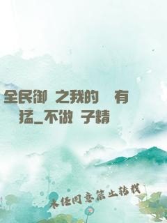全民御獸之我的兇獸有億點猛