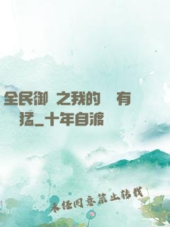全民御獸之我的兇獸有億點猛