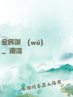 全民御獸無(wú)雙
