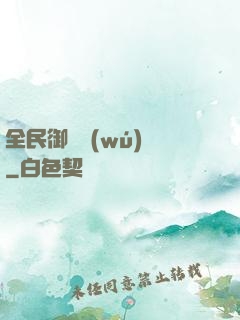 全民御獸無(wú)雙