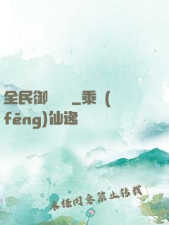 全民御獸無雙