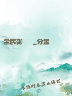 全民御獸無雙