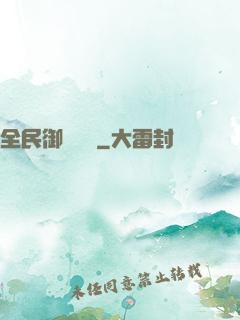 全民御獸無雙