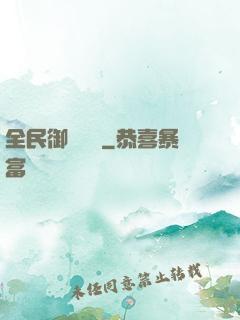 全民御獸無雙