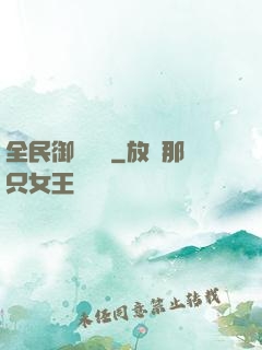 全民御獸無雙