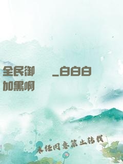 全民御獸無雙