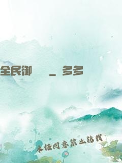 全民御獸無雙