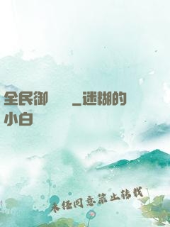 全民御獸無雙