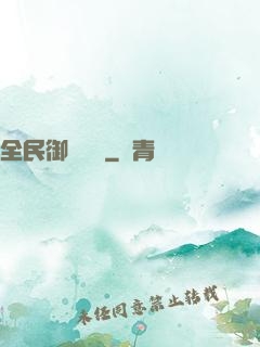 全民御獸無雙