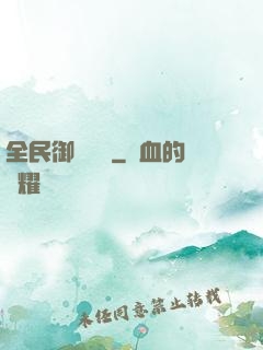 全民御獸無雙