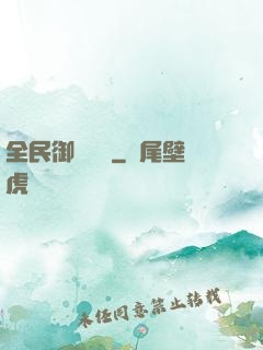 全民御獸無雙