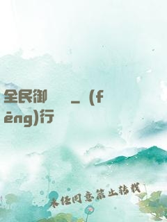 全民御獸無雙